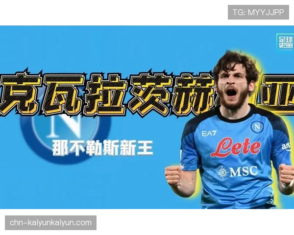 独家专访那不勒斯新星克瓦拉茨赫利亚：我的成长与梦想